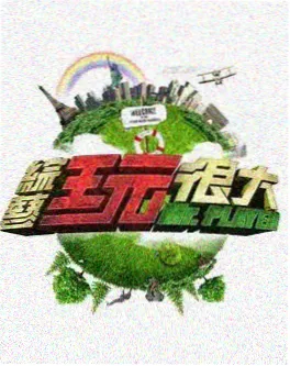 脱口秀综艺笑场之后现场照